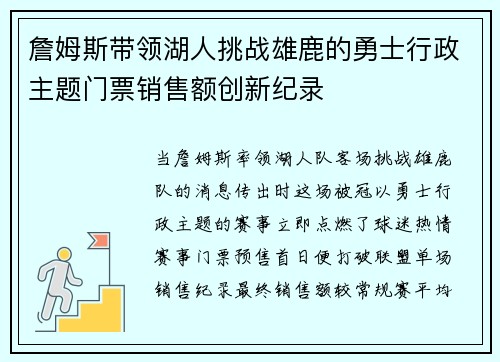 詹姆斯带领湖人挑战雄鹿的勇士行政主题门票销售额创新纪录