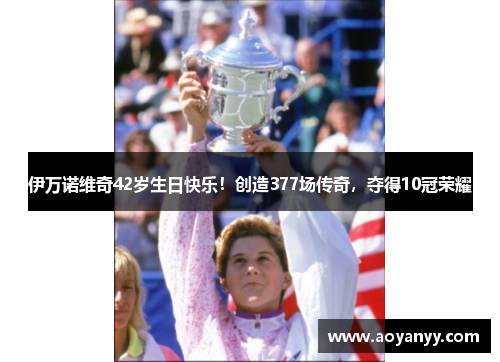伊万诺维奇42岁生日快乐！创造377场传奇，夺得10冠荣耀