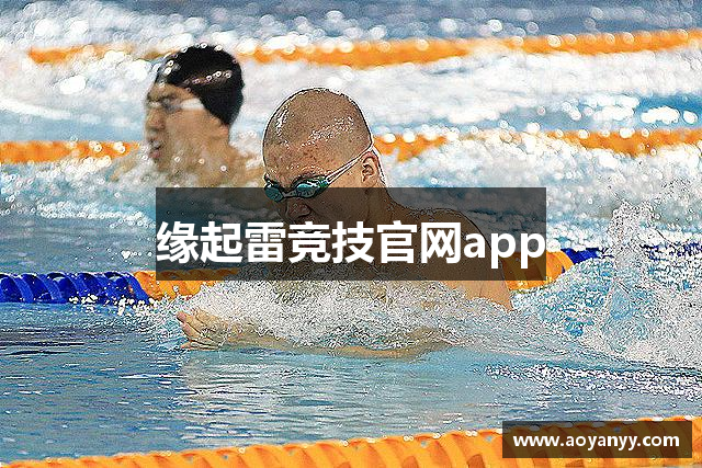 缘起雷竞技官网app